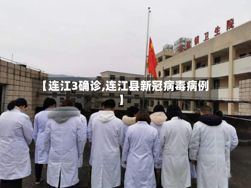 【连江3确诊,连江县新冠病毒病例】-第2张图片