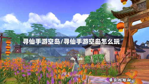 寻仙手游空岛/寻仙手游空岛怎么玩-第2张图片