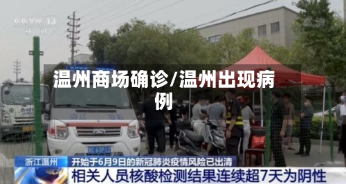温州商场确诊/温州出现病例