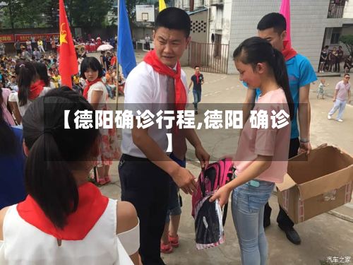 【德阳确诊行程,德阳 确诊】