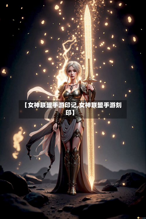 【女神联盟手游印记,女神联盟手游刻印】-第3张图片
