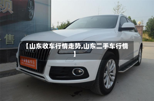 【山东收车行情走势,山东二手车行情】-第2张图片