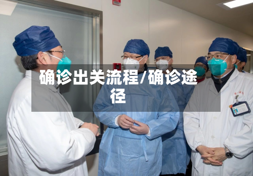 确诊出关流程/确诊途径-第2张图片