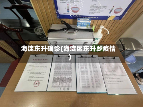 海淀东升确诊(海淀区东升乡疫情)-第3张图片
