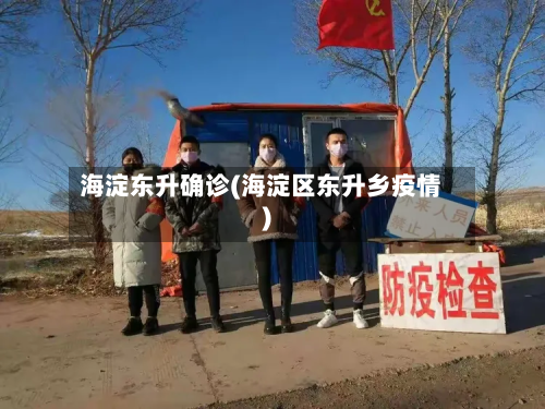 海淀东升确诊(海淀区东升乡疫情)-第2张图片