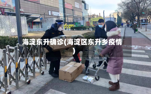 海淀东升确诊(海淀区东升乡疫情)