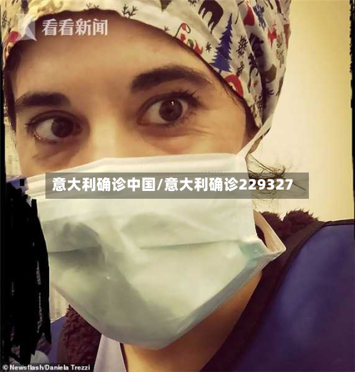 意大利确诊中国/意大利确诊229327