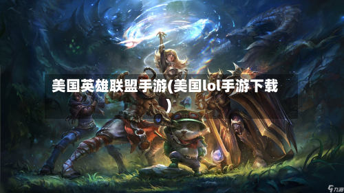 美国英雄联盟手游(美国lol手游下载)-第2张图片