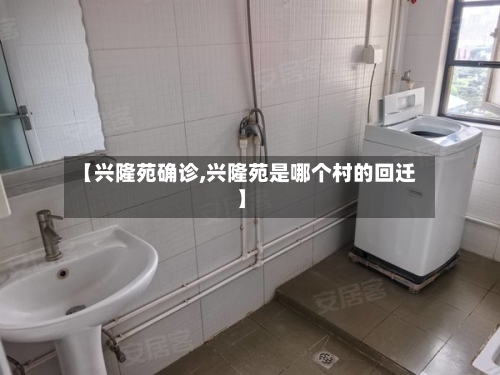 【兴隆苑确诊,兴隆苑是哪个村的回迁】-第3张图片