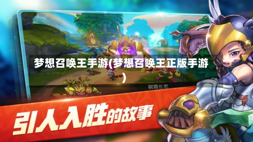 梦想召唤王手游(梦想召唤王正版手游)-第3张图片