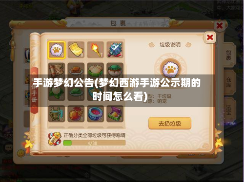 手游梦幻公告(梦幻西游手游公示期的时间怎么看)
