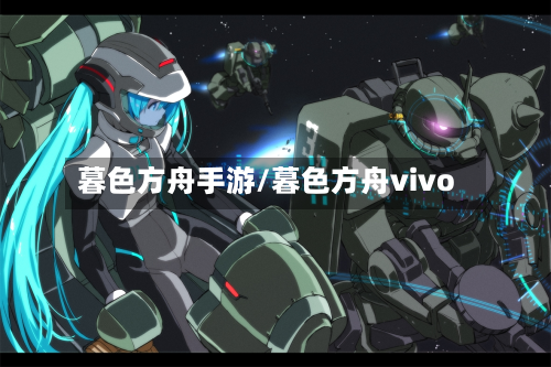 暮色方舟手游/暮色方舟vivo