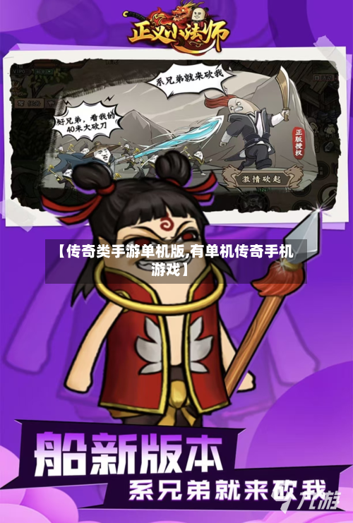 【传奇类手游单机版,有单机传奇手机游戏】-第2张图片