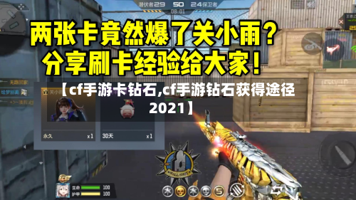 【cf手游卡钻石,cf手游钻石获得途径2021】