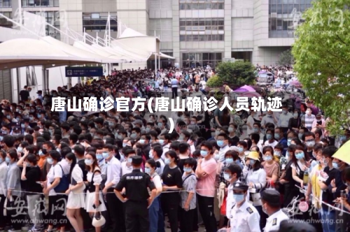 唐山确诊官方(唐山确诊人员轨迹)