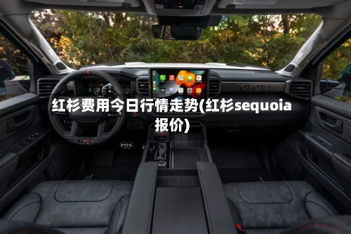 红杉费用今日行情走势(红杉sequoia报价)