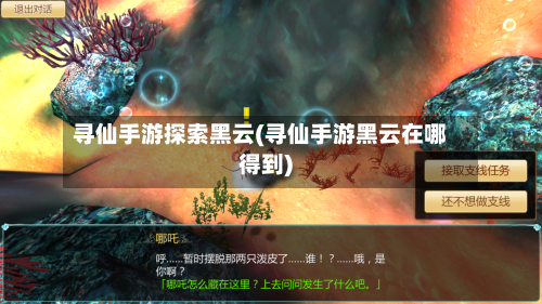 寻仙手游探索黑云(寻仙手游黑云在哪得到)