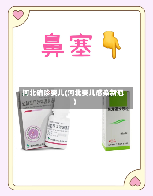 河北确诊婴儿(河北婴儿感染新冠)-第2张图片