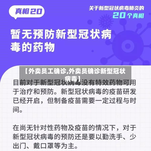 【外卖员工确诊,外卖员确诊新型冠状病毒】