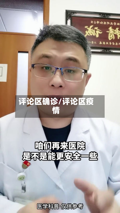 评论区确诊/评论区疫情-第2张图片