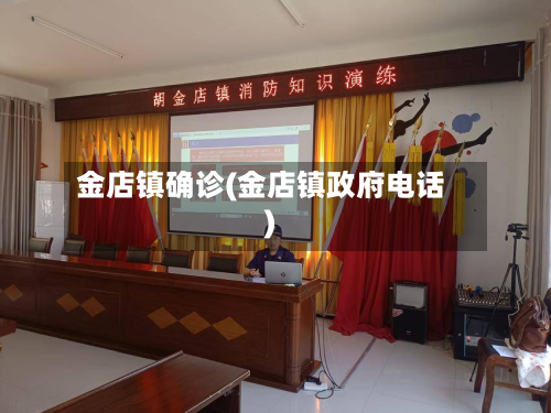金店镇确诊(金店镇政府电话)-第2张图片