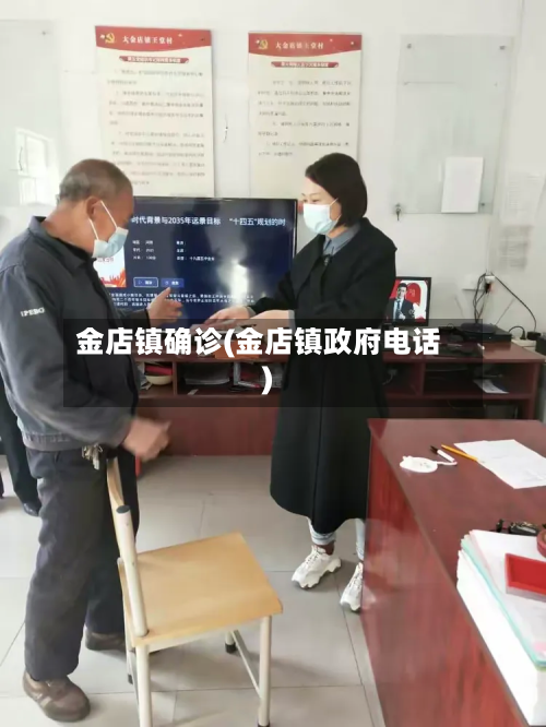 金店镇确诊(金店镇政府电话)