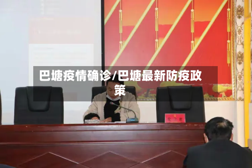 巴塘疫情确诊/巴塘最新防疫政策