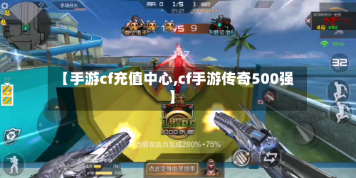 【手游cf充值中心,cf手游传奇500强】