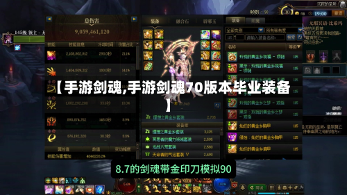 【手游剑魂,手游剑魂70版本毕业装备】-第2张图片