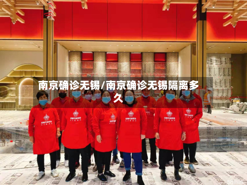 南京确诊无锡/南京确诊无锡隔离多久-第2张图片