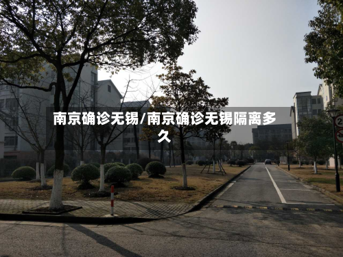 南京确诊无锡/南京确诊无锡隔离多久-第3张图片