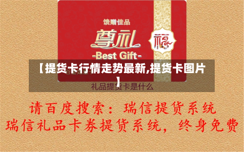 【提货卡行情走势最新,提货卡图片】-第3张图片