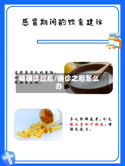 被确诊过后/确诊之后怎么办-第3张图片