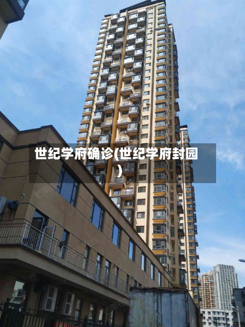 世纪学府确诊(世纪学府封园)