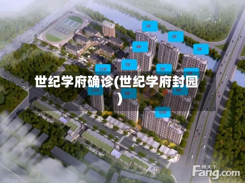 世纪学府确诊(世纪学府封园)-第2张图片
