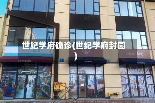 世纪学府确诊(世纪学府封园)-第3张图片