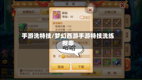手游洗特技/梦幻西游手游特技洗练概率