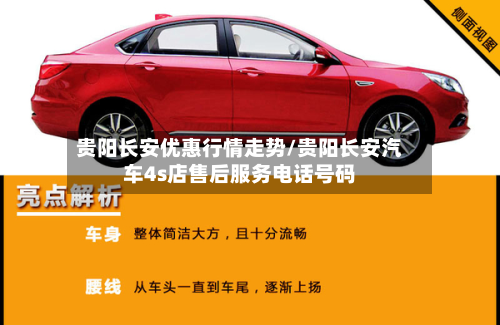 贵阳长安优惠行情走势/贵阳长安汽车4s店售后服务电话号码