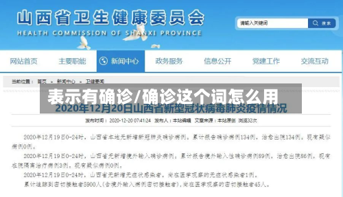 表示有确诊/确诊这个词怎么用-第3张图片