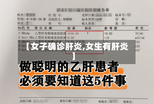 【女子确诊肝炎,女生有肝炎】-第2张图片