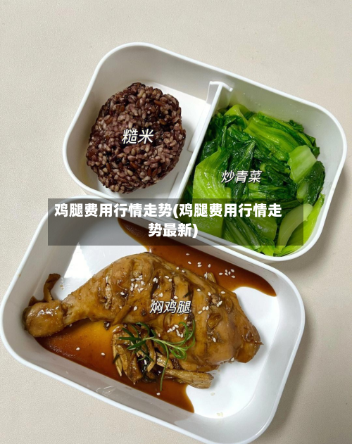 鸡腿费用行情走势(鸡腿费用行情走势最新)