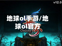 地球ol手游/地球ol官方-第3张图片