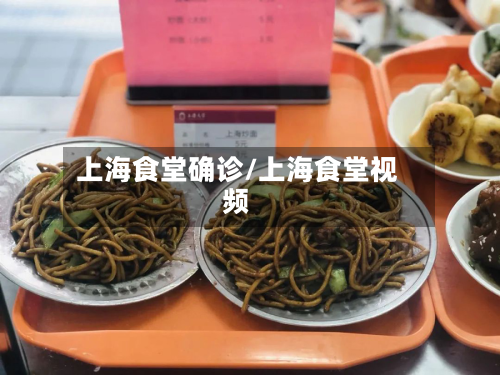 上海食堂确诊/上海食堂视频-第3张图片