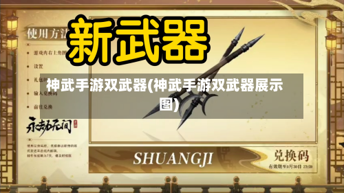 神武手游双武器(神武手游双武器展示图)-第2张图片