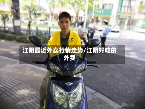 江阴最近外卖行情走势/江阴好吃的外卖-第2张图片
