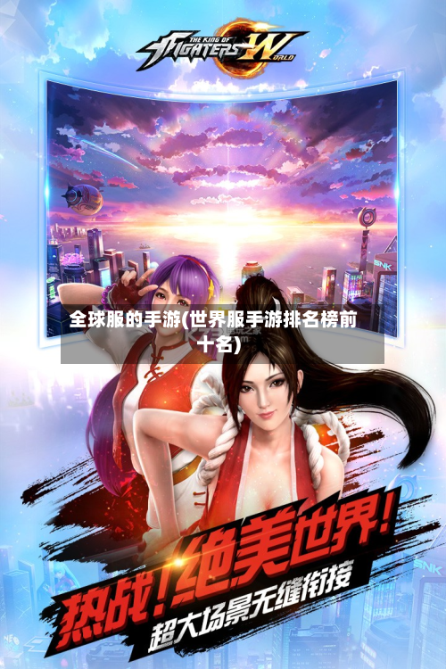 全球服的手游(世界服手游排名榜前十名)