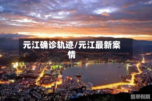 元江确诊轨迹/元江最新案情-第3张图片