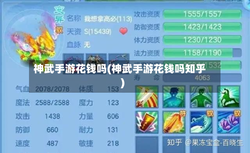 神武手游花钱吗(神武手游花钱吗知乎)