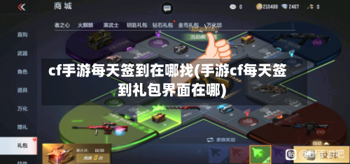 cf手游每天签到在哪找(手游cf每天签到礼包界面在哪)-第2张图片