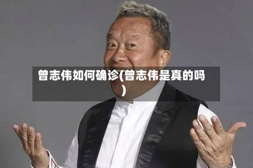 曾志伟如何确诊(曾志伟是真的吗)
